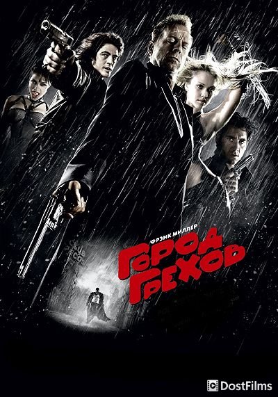 Город грехов