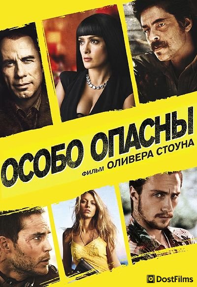 Особо опасны