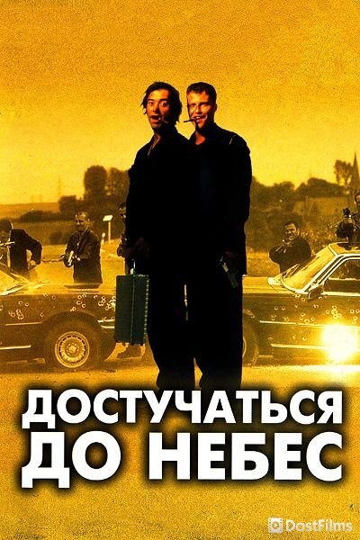 Достучаться до небес
