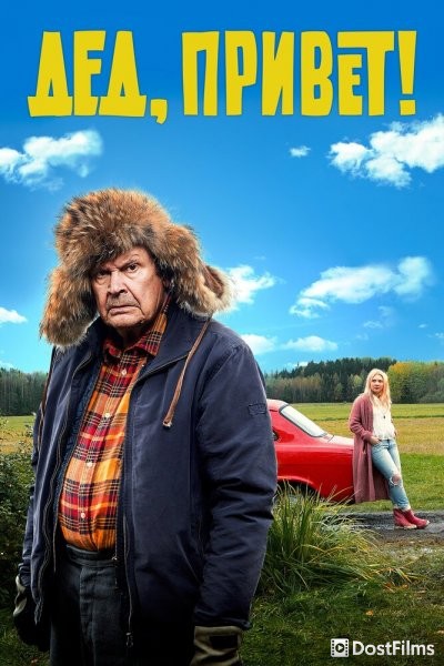 Удачи тебе, Ворчун