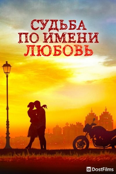 Судьба по имени любовь