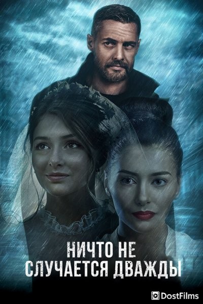 Ничто не случается дважды