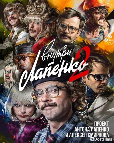 Внутри Лапенко
