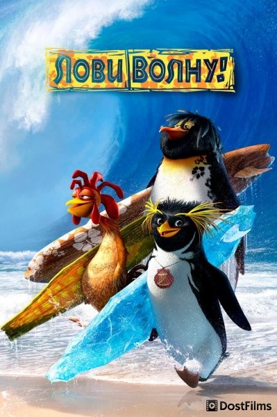 Лови волну!