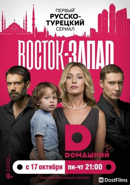 Восток-Запад