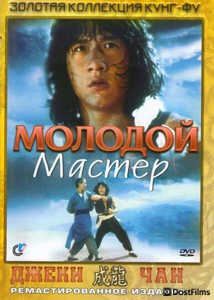 Молодой мастер