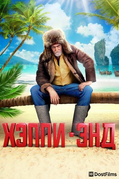 Хэппи-энд