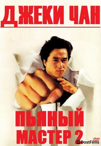 Пьяный мастер 2