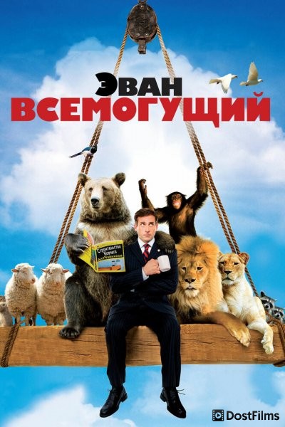 Эван Всемогущий