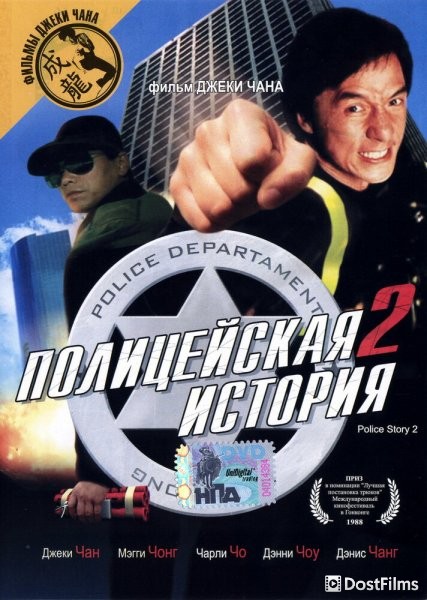 Полицейская история 2