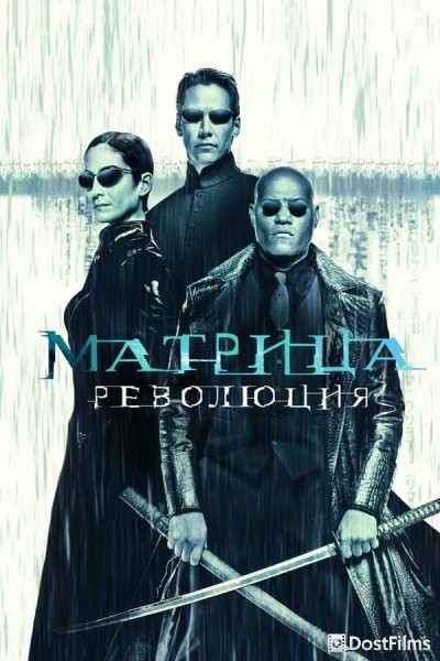 Матрица 3: Революция