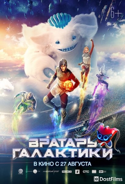 Вратарь Галактики (2019)