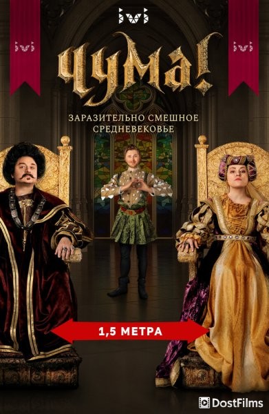 Чума!