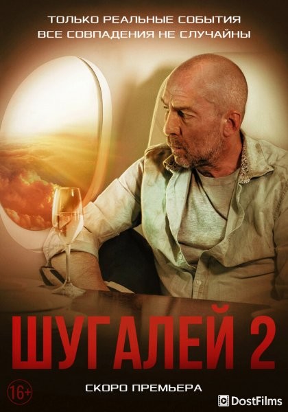 Шугалей 2