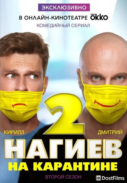 Нагиев на карантине