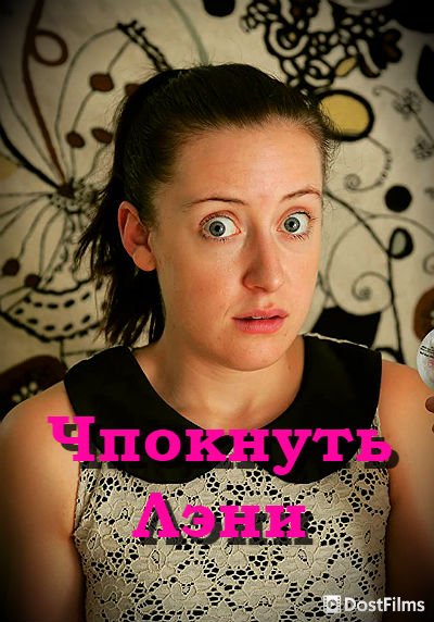 Чпокнуть Лэни