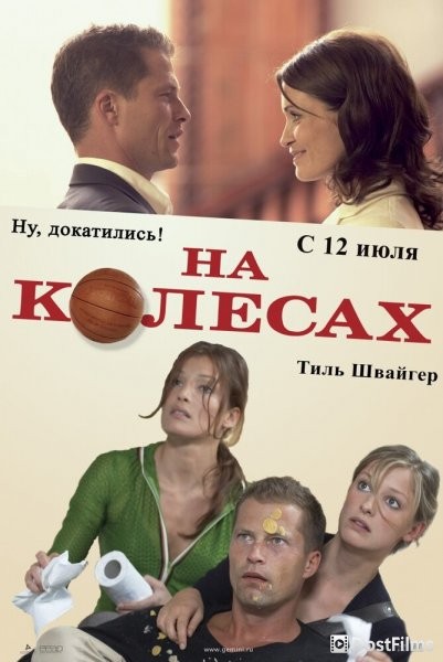 На колесах