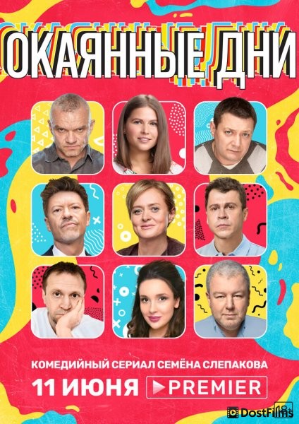 Окаянные дни
