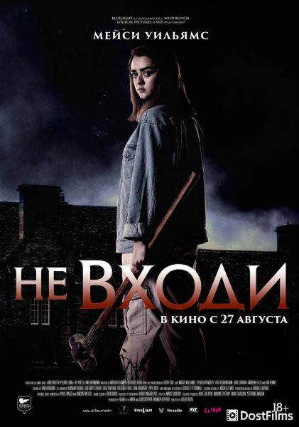 Не входи