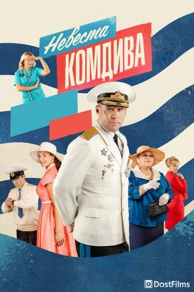 Невеста комдива (1 сезон) Невеста комдива (1 сезон)
