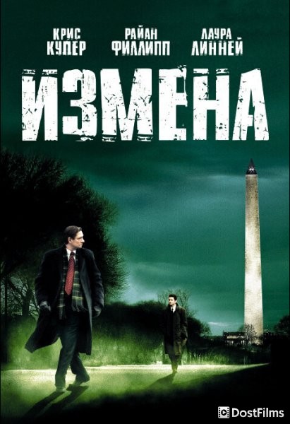 Измена