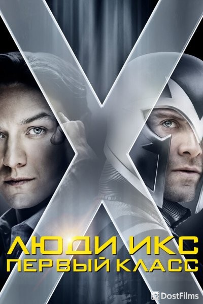 Люди Икс: Первый класс