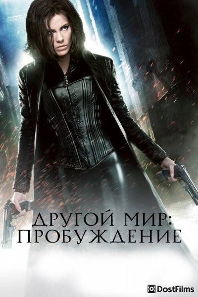 Другой мир 4: Пробуждение