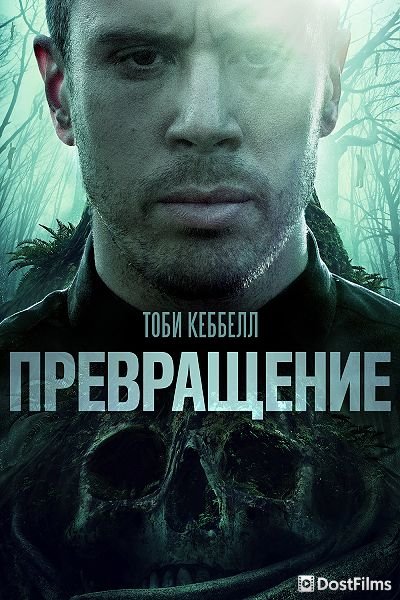 Превращение