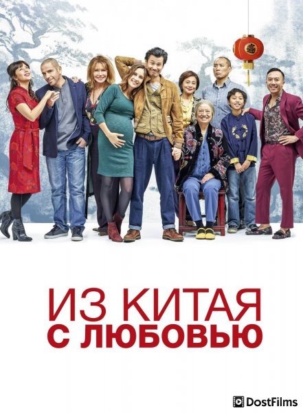 Из Китая с любовью