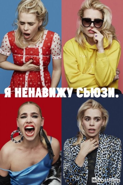 Я ненавижу Сьюзи