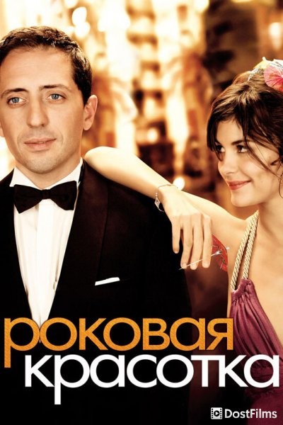 Роковая красотка