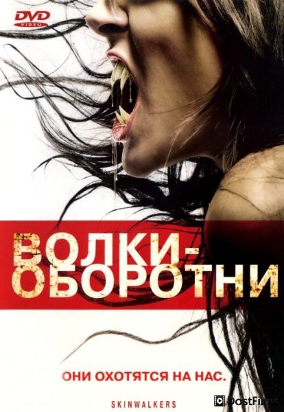 Волки-оборотни