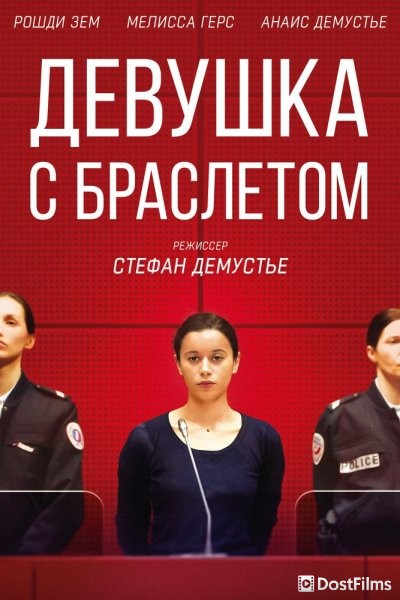 Девушка с браслетом