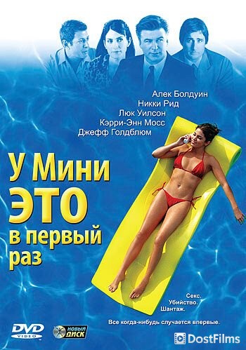 У Мини это в первый раз