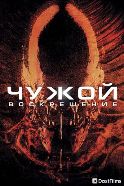 Чужой 4: Воскрешение