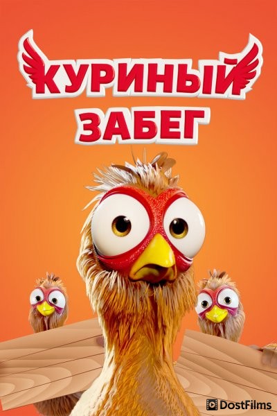 Куриный забег