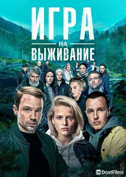 Игра на выживание