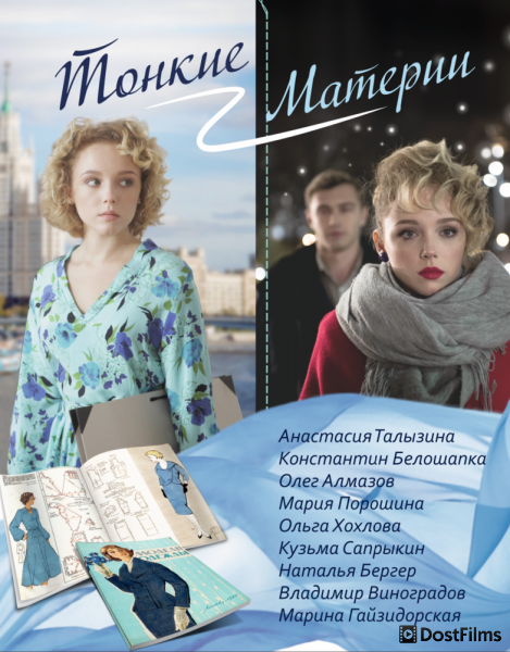 Тонкие материи