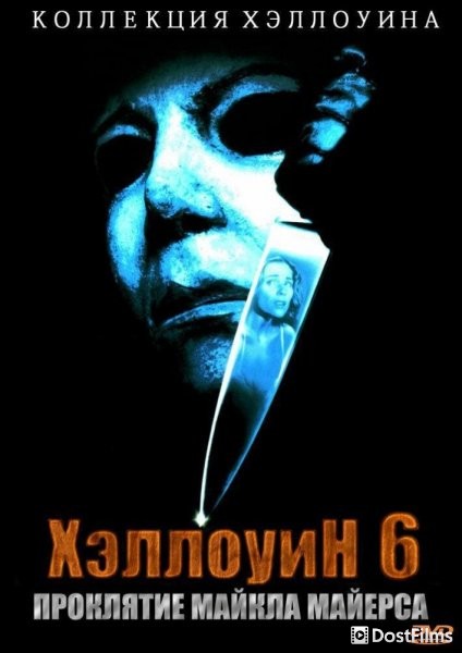 Хэллоуин 6: Проклятие Майкла Майерса