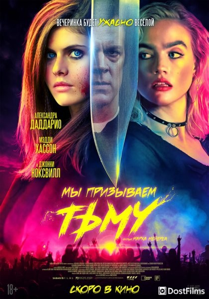 Мы призываем тьму