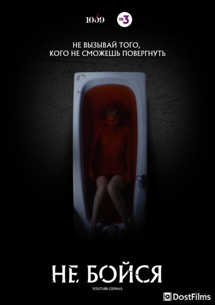 Не бойся