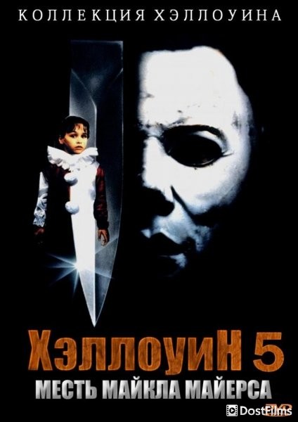 Хэллоуин 5: Месть Майкла Майерса