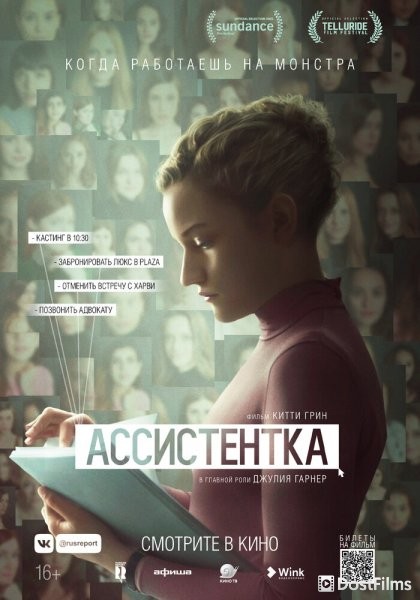 Ассистентка