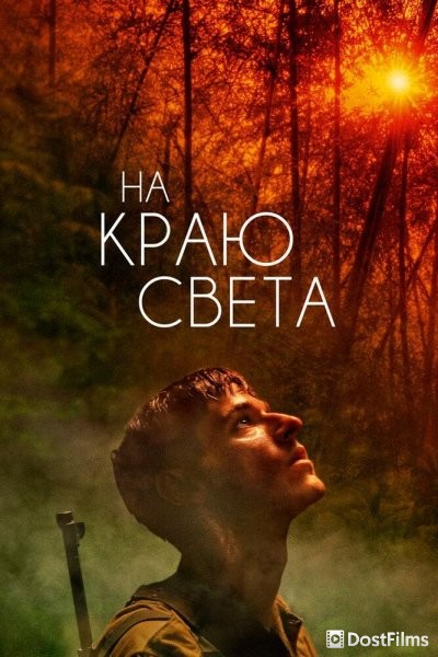 На краю света