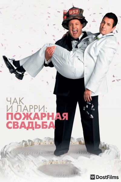 Чак и Ларри: Пожарная свадьба