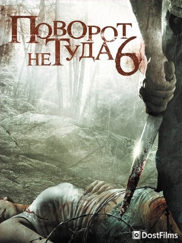Поворот не туда 6