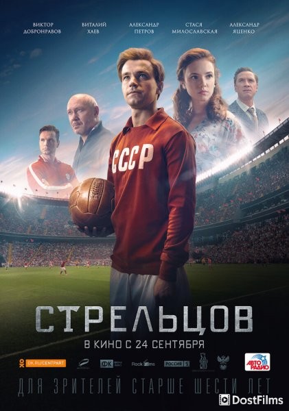 Стрельцов (2020) Стрельцов (2020)