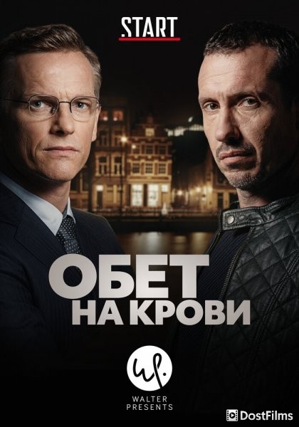 Обет на крови