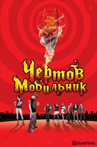 Чертов мобильник