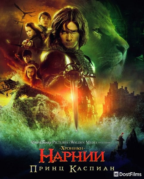 Хроники Нарнии 2: Принц Каспиан